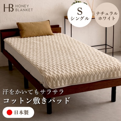 【コットン敷きパッド シングルサイズ ナチュラルホワイト】100×205cm 大阪府和泉市産【1502189】