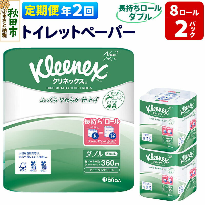 【ふるさと納税】《6ヶ月ごとに2回お届け》定期便 トイレットペーパー クリネックス ダブル 長持ち 8ロール×2パック 秋田市オリジナル