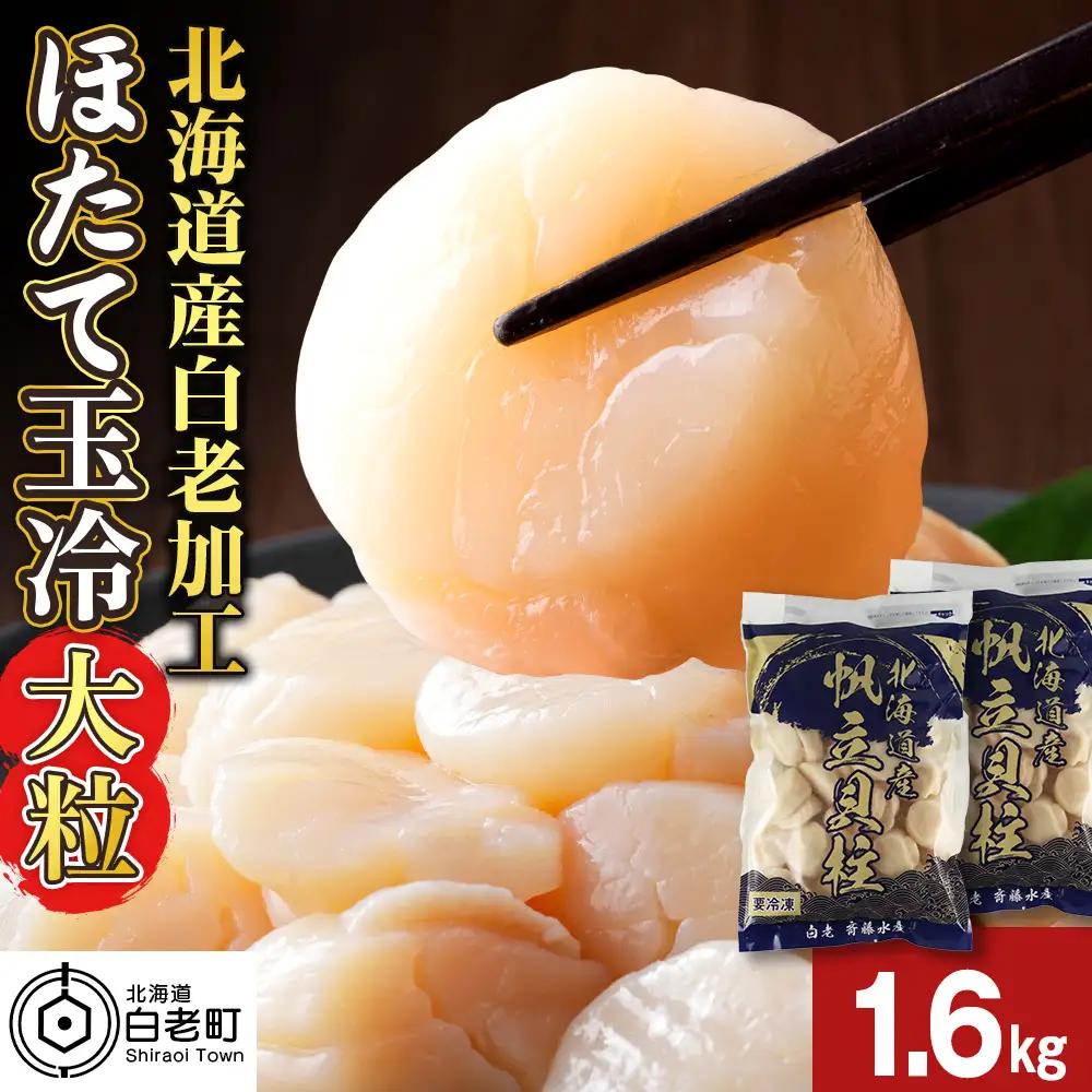 北海道産 白老加工 ホタテ玉冷大 計1.6kg（800g×2袋）＜斉藤水産＞ AM210