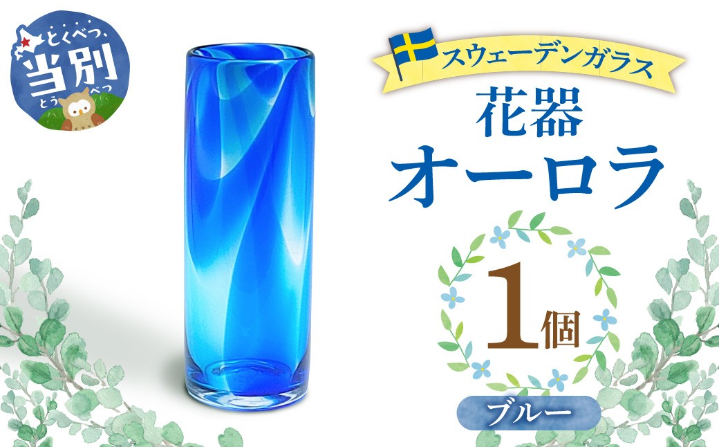 
                  スウェーデンガラス 花器「オーロラ」ブルー | ガラス 手作りガラス ガラス工房 ガラス作品 st-p
                