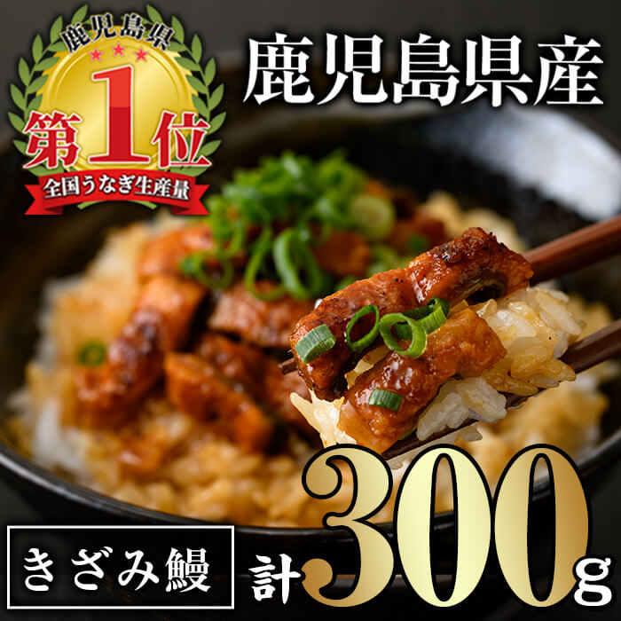 【ふるさと納税】無投薬！鹿児島県産きざみ鰻(計300g・50g×6P) タレ・山椒付き 鰻 きざみ キザミ きざみ鰻 ウナギ うな重 ひつまぶし かばやき 九州産 国産 冷凍 小分け 【西日本養鰻】