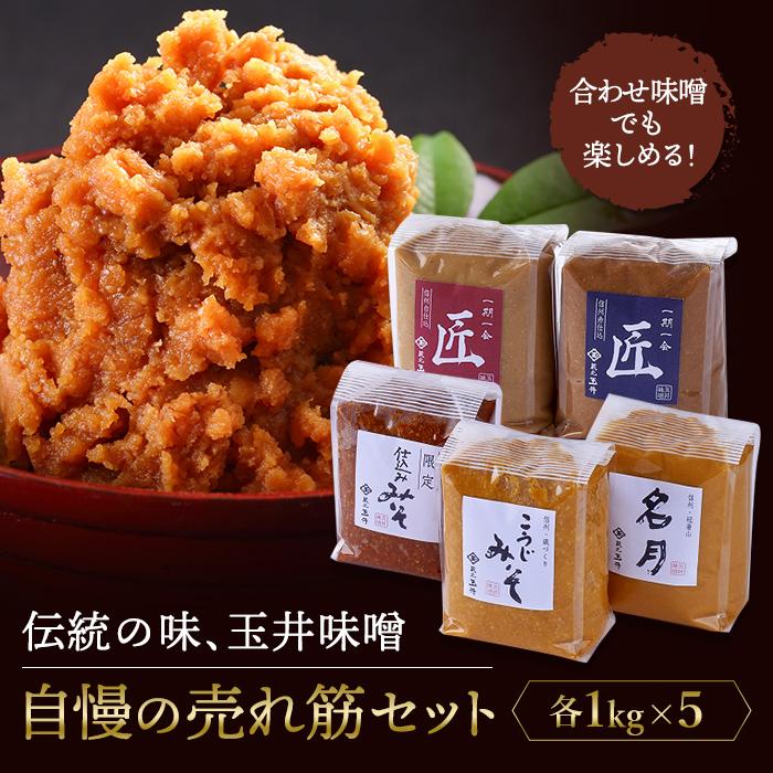 【ふるさと納税】【2025年11月以降順次発送】＜玉井味噌＞筑北伝統みそ造り 味くらべ 味噌 セット 5kg （ 1kg × 5種 ） | みそ 食品 発酵 加工食品 人気 おすすめ 送料無料