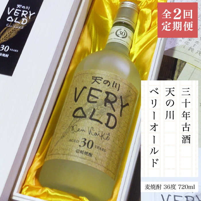 【ふるさと納税】【全2回定期便】30年古酒「天の川 ベリーオールド」《壱岐市》【天の川酒造（株）】焼酎 壱岐焼酎 麦焼酎 酒 アルコール[JDA014]