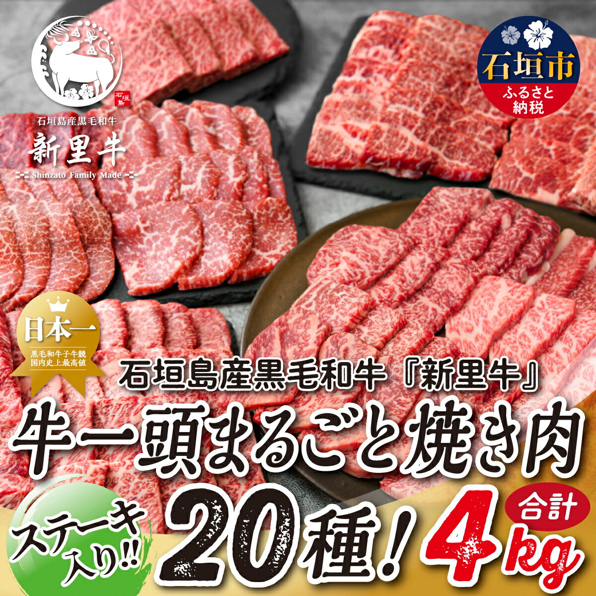 【ふるさと納税】石垣島産 黒毛和牛 新里牛 まるごと焼き肉20種！贅沢食べ比べ 合計4kg SZ-73
