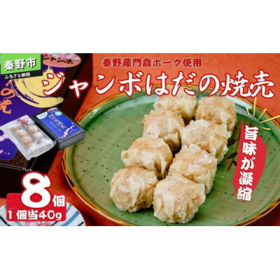 【ふるさと納税】秦野産門倉ポーク使用★旨味が凝縮されたジャンボはだの焼売【配送不可地域：離島・沖縄県】【1145484】