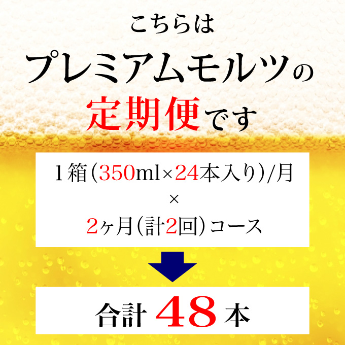 【定期便 2ヶ月】ザ・プレミアムモルツ 350ml 缶 24本 ビール サントリー【ギフト 贈り物 お歳暮 お正月 お年賀 お中元 父の日 自宅用 バーベキュー 送料無料 東京都 府中市＜ 沖縄・離島