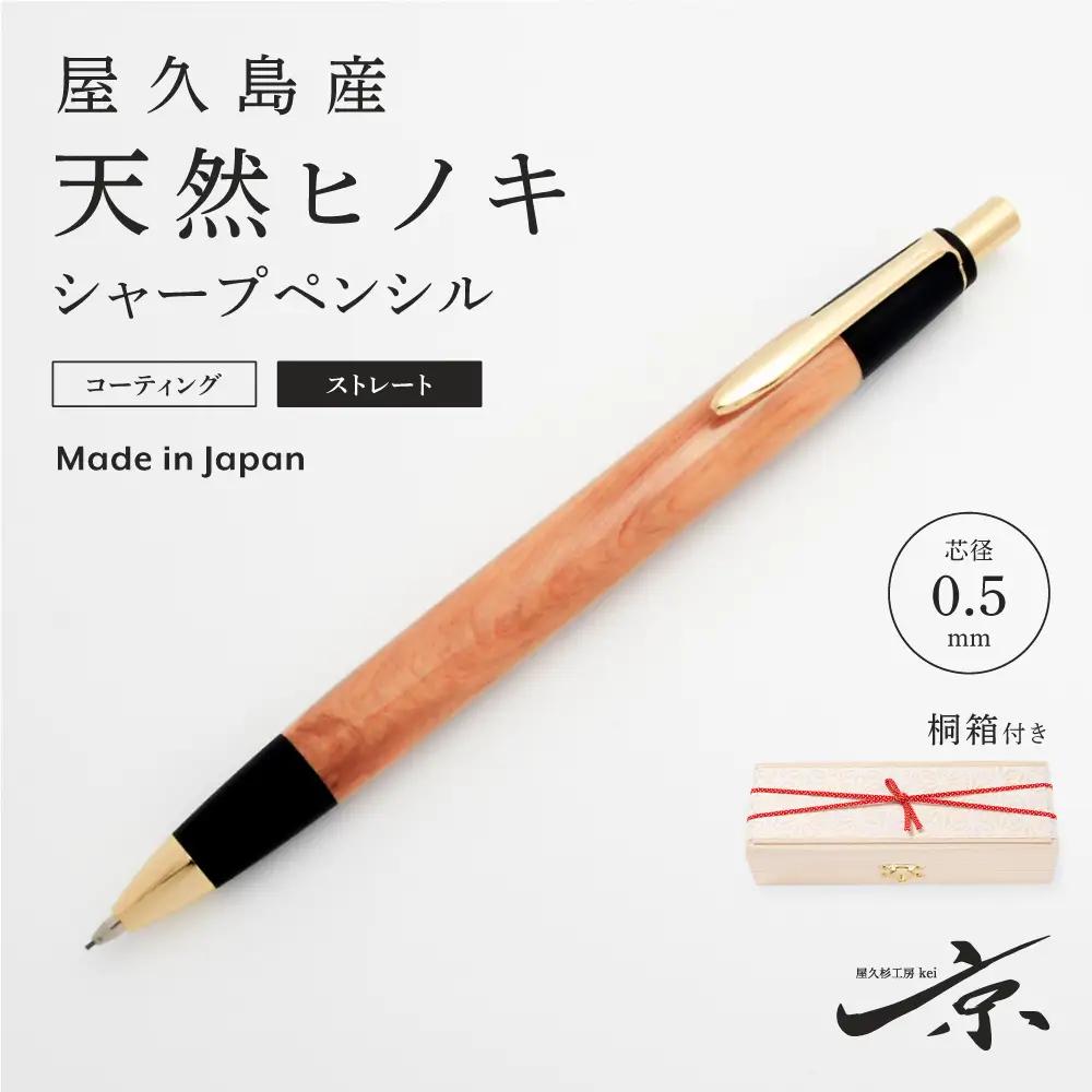 シャープペンシル 屋久島産天然ヒノキ ストレート 木軸 シャープペンシル【0.5mm 1本】