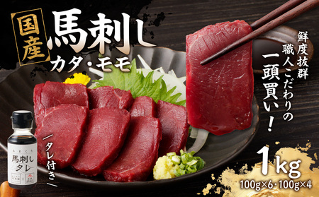 《福岡肥育》国産馬刺したれ付き【カタ100g×6P・モモ100g×4P】【冷凍】 176-039