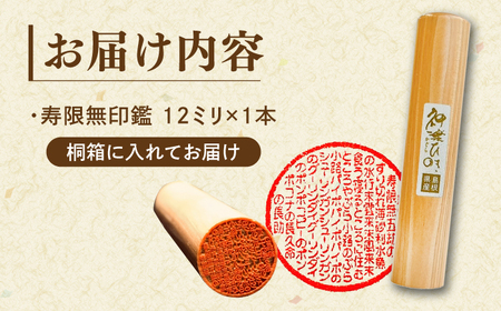 SNSで大バズリ！【寿限無印鑑】ケース付き 桐箱入り 島根県松江市/株式会社永江印祥堂[ALGU002]