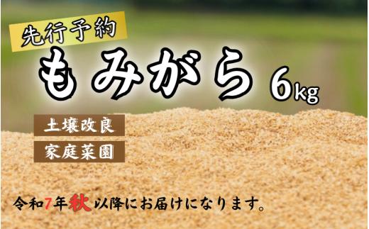 もみがら ６kg 岩美町産 先行予約 お届けは令和７年秋～｜鳥取 岩美町 籾殻 すくも 土壌改良 家庭菜園【34002】