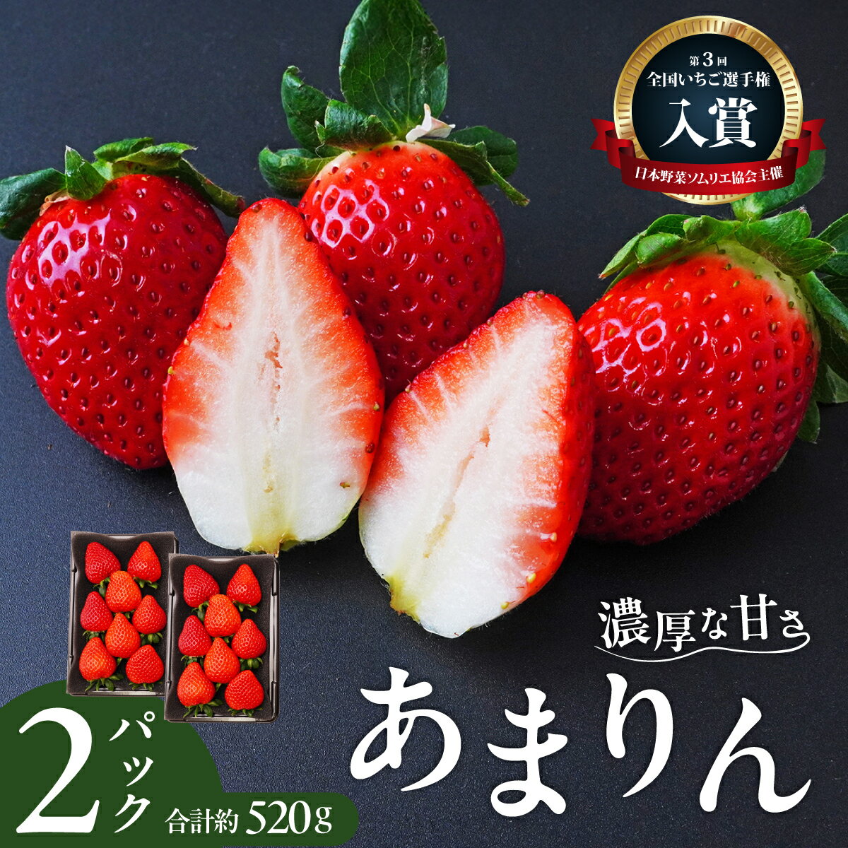 【ふるさと納税】あまりん 260g×2パック 2026年 先行予約 第3回全国いちご選手権 入賞 | いちご イチゴ 苺 ストロベリー ベリー 季節限定 高評価 果物 フルーツ 甘い 美味しい おいしい 甘み あまりん 埼玉限定品種 デザート スイーツ ギフト 贈り物 埼玉県 久喜市