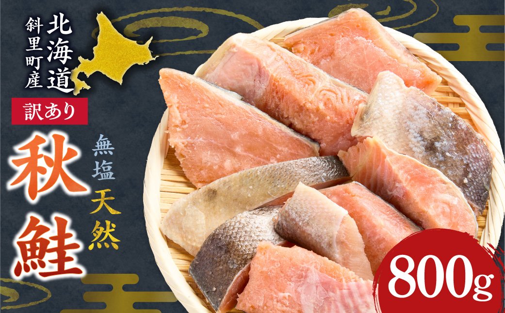 【訳あり】北海道斜里町産 無塩天然秋鮭切身 800g【無添加】 | 秋鮭 切身 無塩 天然 無添加 訳あり セット 800g 焼き鮭 フライ ホイル焼き 冷凍 保存 魚介 さけ さけ切身 北海道 斜里町