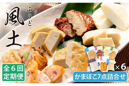 【6回定期便】風土 かまぼこ 7点 詰合せ 【しまおう】[PAY020]  SDGs ねりもの 練り物 練物 セット 蒲鉾