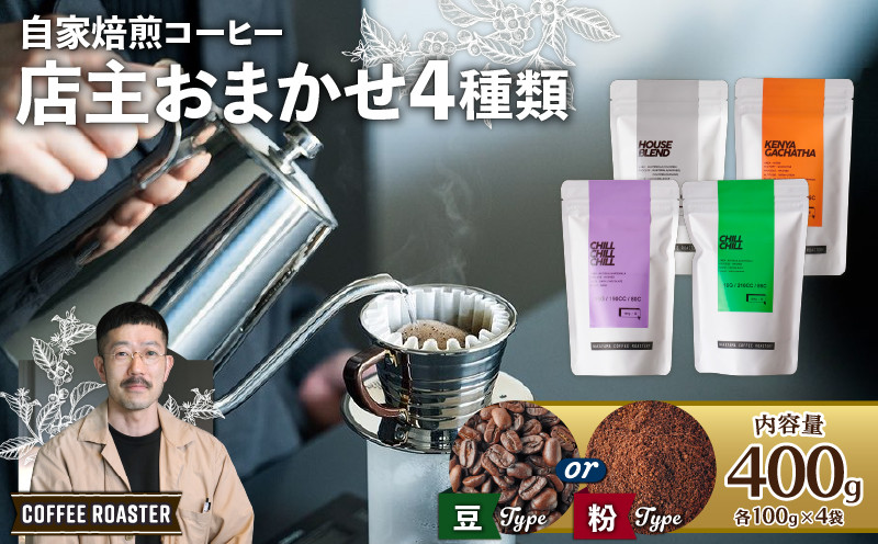 
中山珈琲焙煎所 店主おまかせ4種 【 豆 / 粉 】 400g(各100g × 4袋) 焙煎 産地 別 浅煎り 中煎り 中深煎り 深煎り コーヒー豆 豆 粉 まめ 珈琲 スペシャリティコーヒーセット 詰合せ 飲み比べ ハウスブレンド オールドファッション エチオピア ブラジル 自家焙煎 おまかせ
