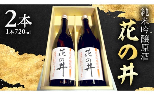 花の井 純米吟醸 原酒 2本セット 酒 お酒 日本酒 茨城県[AD001sa]