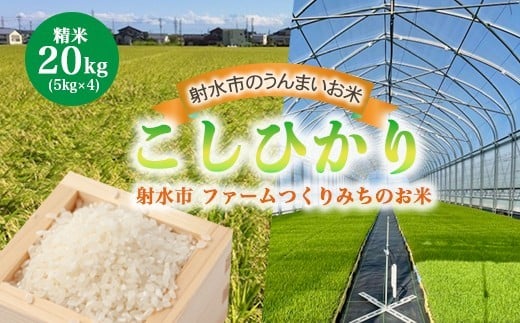 【射水市】【射水の美味しいお米】ファームつくりみちのお米 作道米R7年度産こしひかり 20kg（5kg×4）【精米】｜米 こめ コメ こしひかり ブランド米 銘柄米 人気 ランキング 富山 富山米 北陸 北陸米 富山コシヒカリ 北陸コシヒカリ 精米コシヒカリ 5キロ 5キロ米 5kg 5kg米 ※離島への配送不可