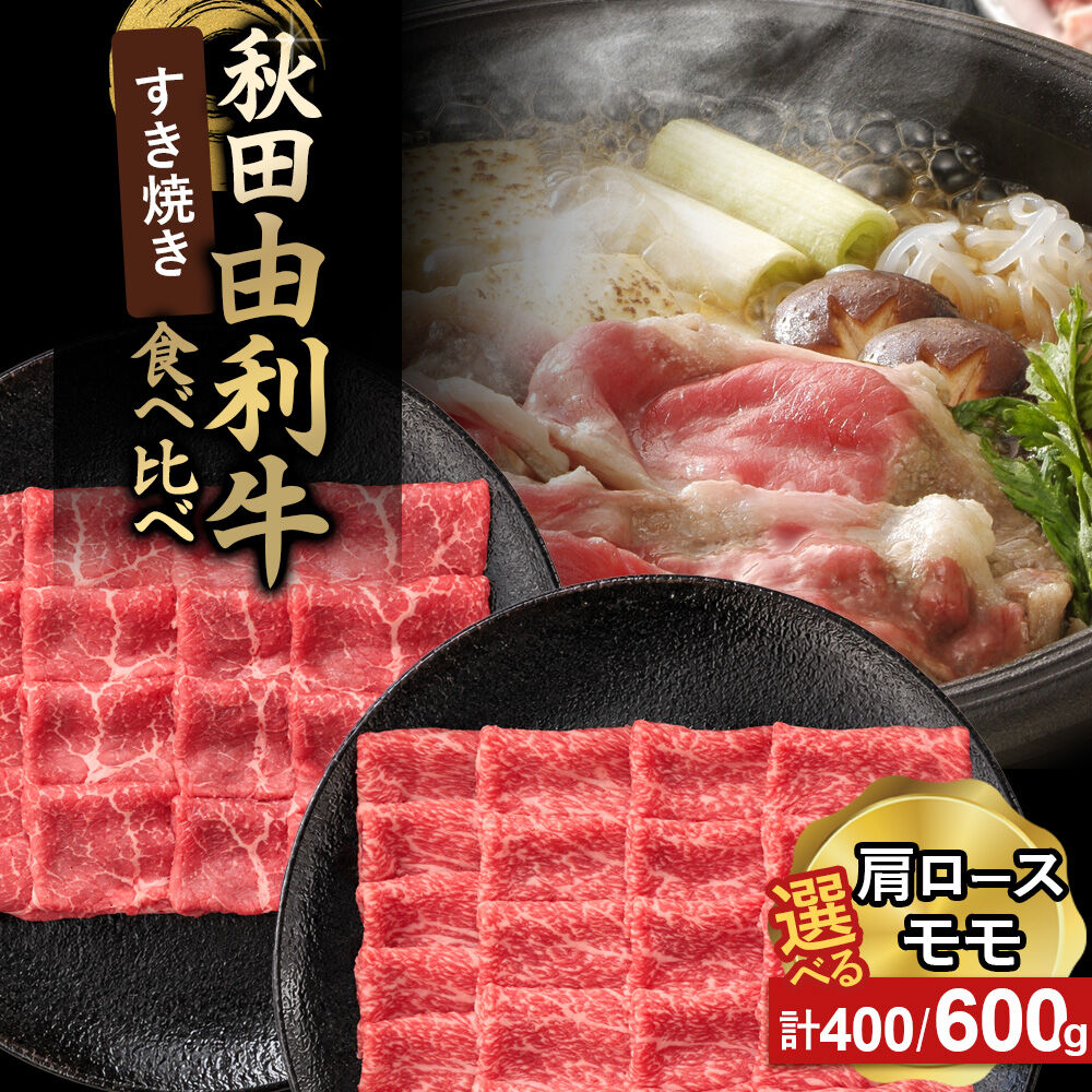 【ふるさと納税】由利牛食べ比べ セット すき焼き用 モモ・肩ロース【選べる容量：計400g（各200g×1パック）／計600g（各300g×1パック）】 [牛肉 肉 秋田由利牛 黒毛和牛 国産 すき焼き モモ肉 肩ロース 食べ比べ セット]
