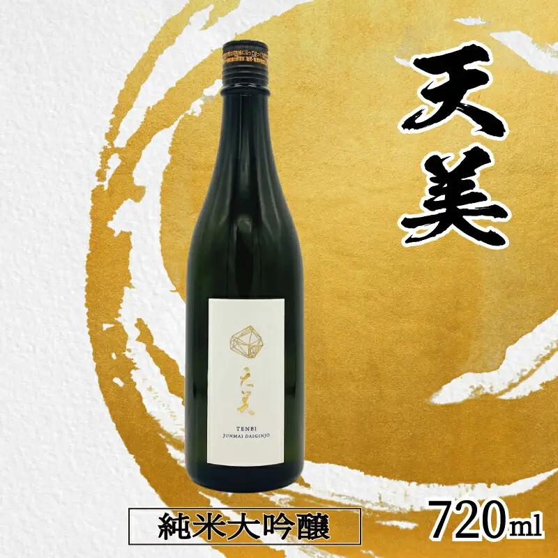 天美 純米大吟醸 木箱なし 720ml 日本酒日本酒 ES108