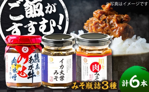 瓶詰3本×2セット ご飯のお供 詰め合わせ 3種 セット 肉みそ あか牛 坦々 イカ 大葉 熊本 瓶詰 おかず味噌 食べ比べ 菊陽 熊本【株式会社山内本店】 [BHAE084]