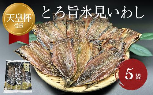 天皇杯受賞！「とろ旨氷見いわし」5袋セット 富山県 氷見市 みりん干し イワシ 鰯 農林水産大臣賞 主婦大賞 無添加