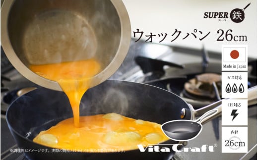 【料理が美味しく仕上がる！鉄の弱点を克服したウォックパン！】ビタクラフトスーパー鉄ウォックパン26cm フライパンおすすめ 鉄フライパン ガス IH ビタクラフトのフライパン 卵焼きのフライパン 鉄 
