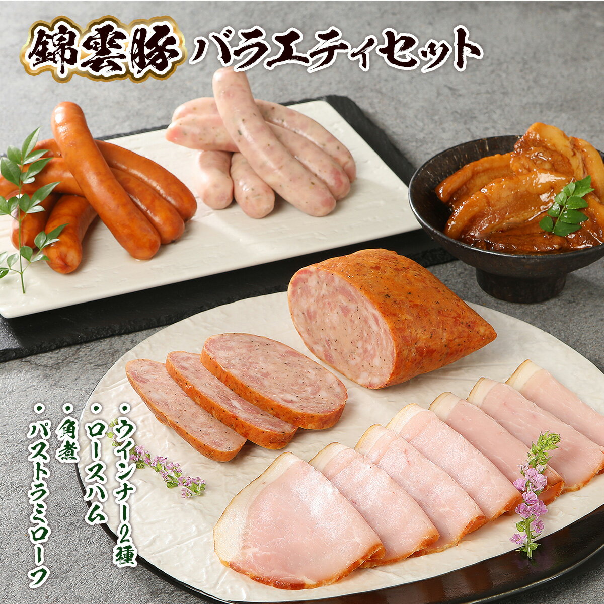 【ふるさと納税】錦雲豚 バラエティ セット [小林食品 福岡県 宇美町 um40azo890001] ウィンナー ハム 角煮 バストラミローフ きんうんとん