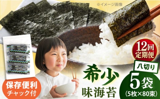 【全12回定期便】走水の味海苔　八つ切り5枚×80束/5袋 味付け海苔 国産 高級 走水 焼き海苔 おにぎり サラダ パスタ 丼 神奈川県 横須賀市【丸良水産】 [AKAB324]