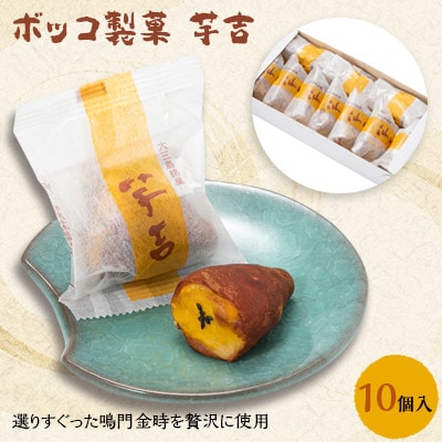 【A17】ボッコ製菓 芋吉【1079328】