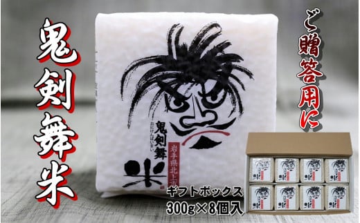 「令和7年産」鬼剣舞米( ひとめぼれ ) ギフトセット (8個セット) 300g × 8パック ひとめぼれ 岩手県産 クリーン精米 白米  真空パック 小分け 精米 鬼剣舞 ギフト プレゼント 贈答品 2.4kg 岩手県 北上市 D0554