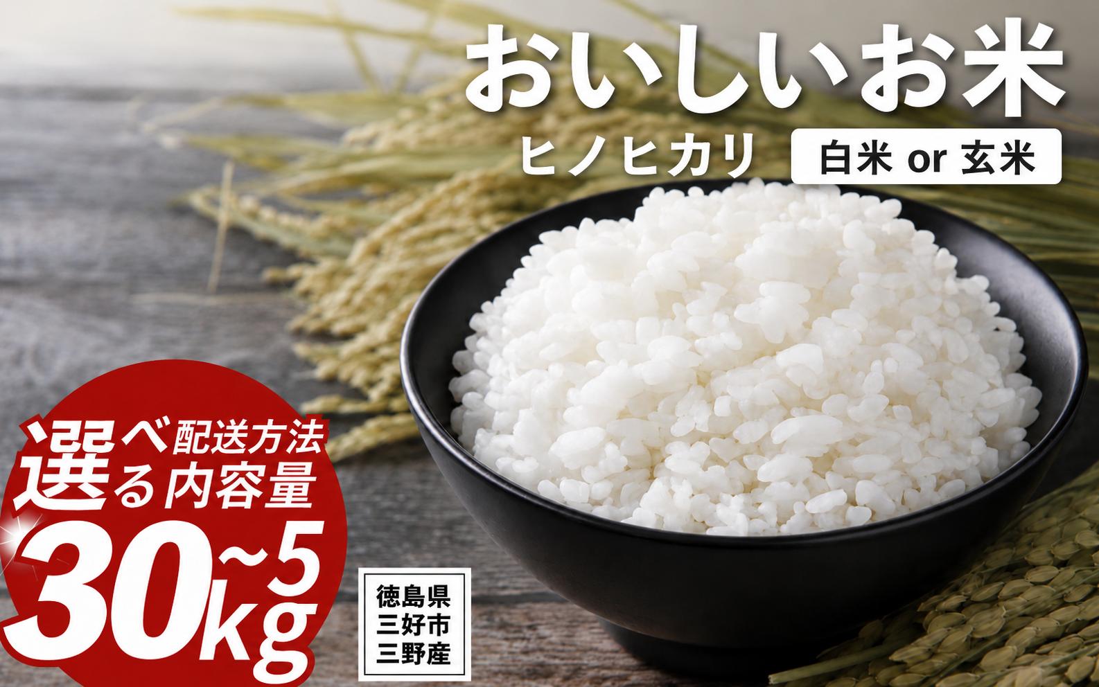 
                  【 先行予約 】 米 令和8年産 新米 5kg ～ 30kg ヒノヒカリ 1回 3回 定期便 送料無料 こめ kome お米 okome ライス ご飯 ごはん おにぎり 白米 精米 玄米 ひのひかり ギフト 贈答 プレゼント グルメ 徳島県 三好市 みよし 篠原農園
                