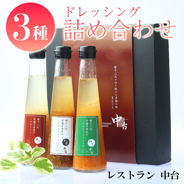 【ふるさと納税】土浦市の老舗洋食屋レストラン中台のこだわりドレッシング3種詰め合わせ（野菜ドレッシング、和風ドレッシング、玉葱ドレッシング）｜サラダはもちろん、魚料理、肉料理にかけてもオススメの万能ドレッシング
