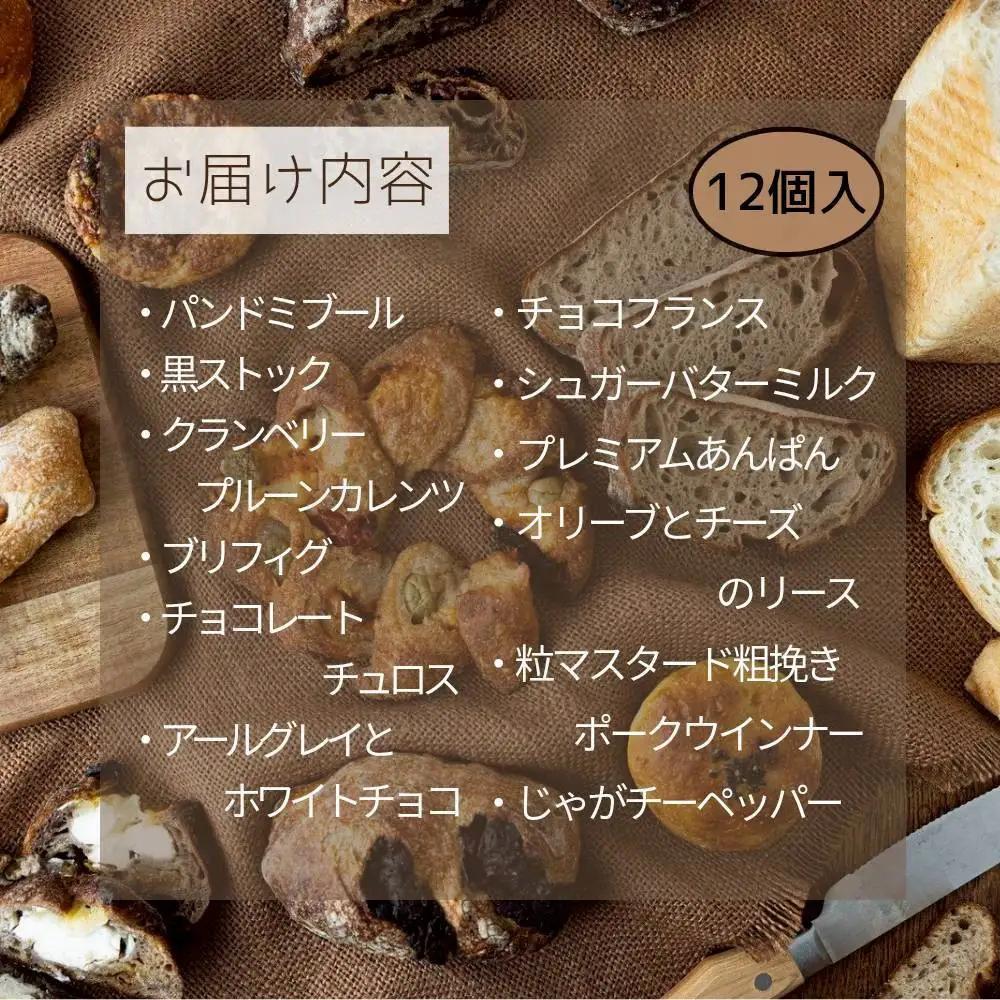 パン 行列店 パンストック 定番 バラエティー 計12個 (12種類 各1個) セット [2] 食べ比べ 朝食 朝ごはん 国産小麦 パンセット 詰め合わせ パン詰め合わせ 日持ち お取り寄せ 美味しい