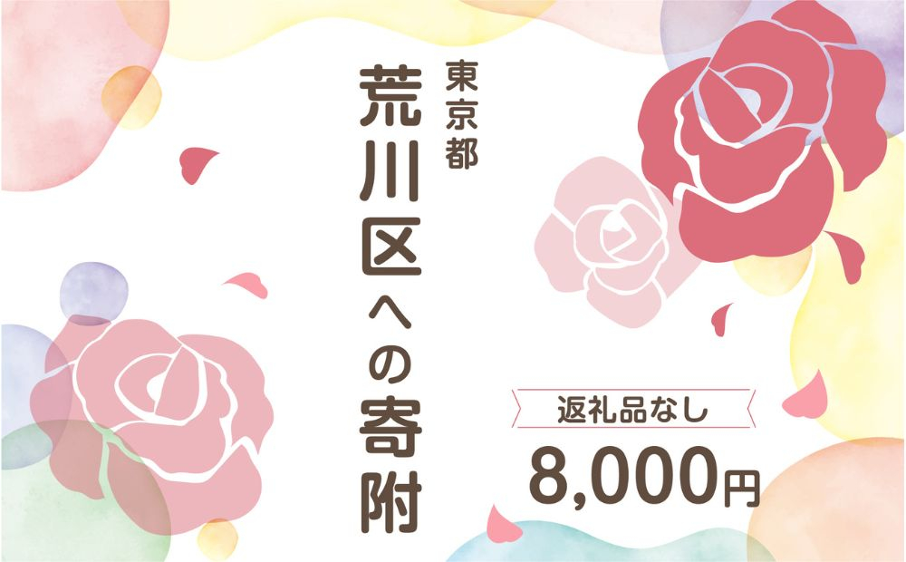 
荒川区への寄附（返礼品はありません） 東京都 荒川区 返礼品なし 1口 8000円
