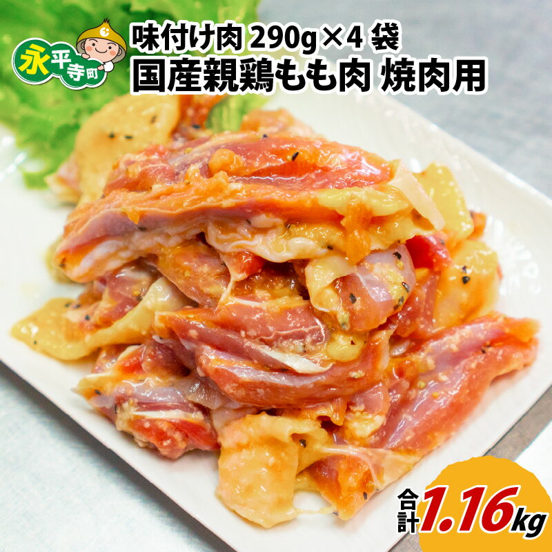 【ふるさと納税】味付け肉 国産親鶏もも肉 焼肉用 290g×4袋（計1.16kg） l 簡単 焼肉 ジューシー 若鶏 鶏もも肉 BBQ バーベキュー 小分け お取り寄せ お試し 永平寺町 前田かしわ店 送料無料