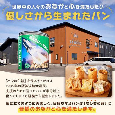 ふるさと納税 那須塩原市 アキモトのパンのかんづめ(乳酸菌入り)[3缶(3種×各1缶入り)+防災てぬぐいセット] |  | 02