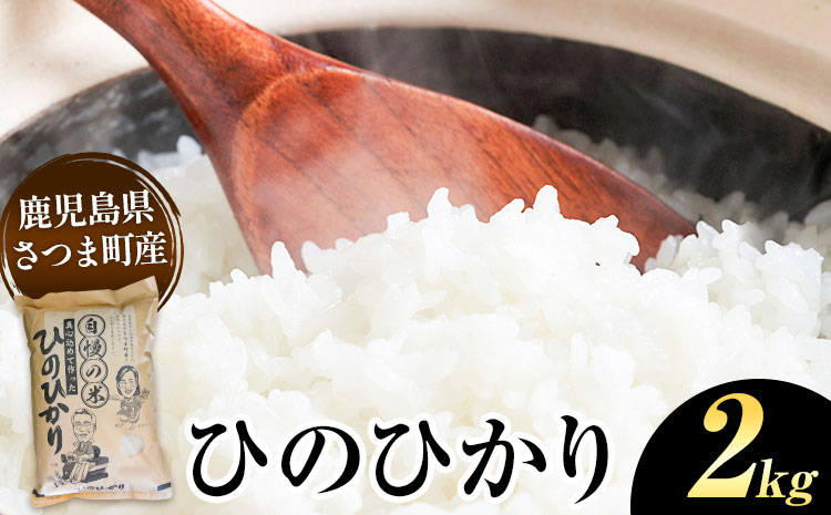 ひのひかり 米 2kg《30日以内に出荷予定(土日祝除く)》かじや農産 お米 ご飯 白米 白飯 こめ 鹿児島県 さつま町