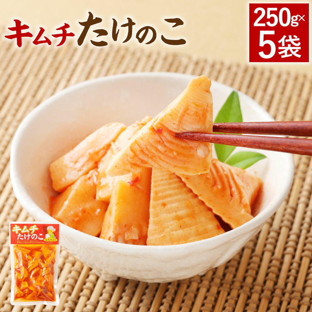 【ふるさと納税】A84 キムチ たけのこ 250g×5袋 筍 タケノコ 国産筍使用 保存食 備蓄 おかず 惣菜 おつまみ 加工食品 パック 国産 送料無料
