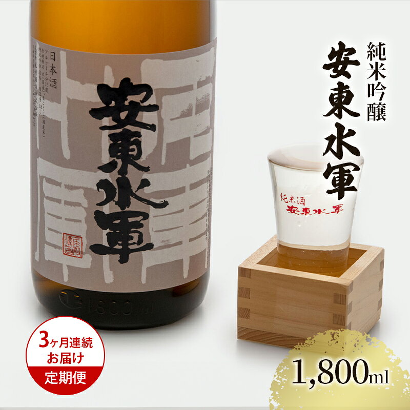 【ふるさと納税】日本酒 定期便 純米吟醸 3ヶ月 1800ml ×1本 1.8L 3回 安東水軍 お酒 酒 地酒 一升瓶 純米吟醸酒 清酒 アルコール 定期 白神山地 湧き水 青森県西海岸 伝統技術 男性 女性 青森 青森県 鰺ヶ沢町 尾崎酒造 ギフト プレゼント 贈答 送料無料