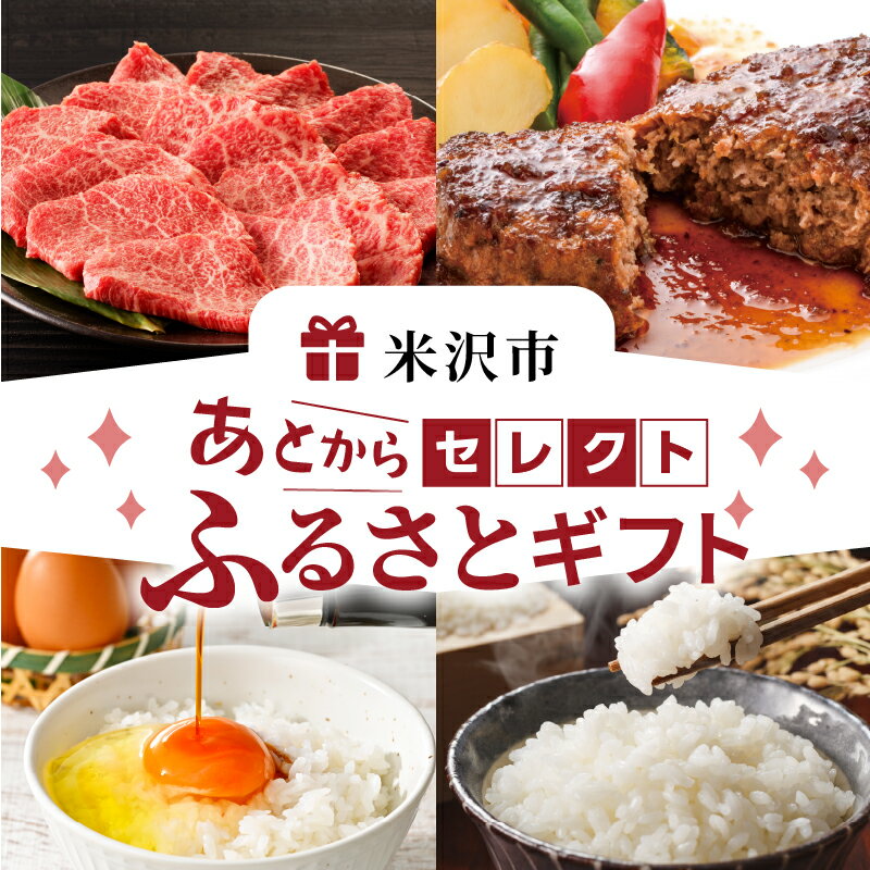 【ふるさと納税】 あとからセレクト 【ふるさとギフト】寄附 1,000円 〜1,000,000円後から選べる 返礼品 肉 牛肉 米沢牛 すき焼き ハンバーグ 豚肉 そば 卵 米 カタログ ギフト お試し 送料無料 山形県 米沢市