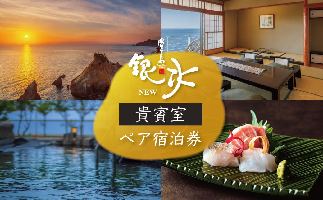堂ヶ島ニュー銀水「貴賓室　一泊二食付ペア宿泊券」