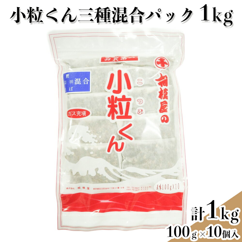 【ふるさと納税】小粒くん三種混合(鰹・宗田・サバ節)だしパック1kg (100gパック×10個入り)｜出汁 お出汁 だし 調味料 [1153]