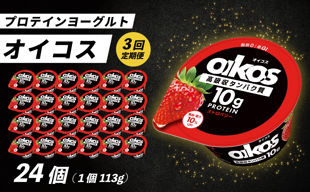 
                  ＜3ヶ月定期便＞ダノン オイコス 脂肪0 ストロベリー 113g×24個全3回 ｜ 定期便 毎月お届け ヨーグルト 高たんぱく 脂肪ゼロ 乳製品 朝ごはん 冷蔵品 まとめ買い ストック 買い置き 食後 デザート おやつ ヨーグルトセット 群馬県 館林市
                