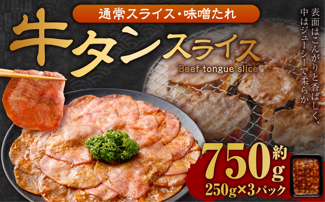 
【事業者支援品】 牛タン スライス （味噌ダレ） 250g×3パック 計750g 数量限定 牛肉 肉 お肉 冷凍 味付き
