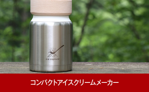 コンパクトアイスクリームメーカー ice capsule(アイスカプセル) 電源不要でアウトドア用品 キャンプ用品 【027P006】