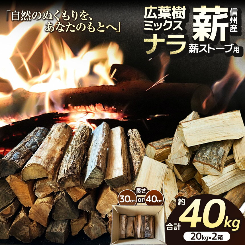【ふるさと納税】薪 乾燥 ・選べる種類 広葉樹 ミックス ナラ 薪 選べる長さ 30cm 40cm（ 20kg × 2箱 セット ）| 薪 自然乾燥 すぐ使える 太割 結束無 長さ 30cm 薪ストーブ 伊那市 長野県 信州 (016-14) (014-46) (020-42) (017-12)