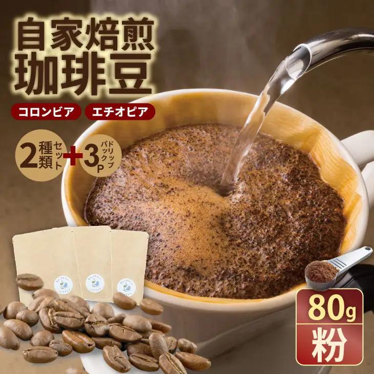 飲み比べ 自家焙煎コーヒー豆 各80g 2種 （粉）＆ドリップパック ３パック 珈琲 セット 贈答 プレゼント アースフルコーヒー  A090-031