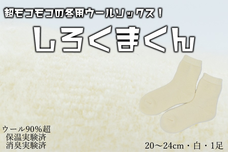 本当に温かいウールの靴下 しろくまくん（ホワイト）Ｍ２０cm ～２４cm //  靴下 温かい 温活 ルームソックス 冷え  ウール 足元 靴下 くつした ソックス ルームシューズ日本製 国産 奈良県 広陵町