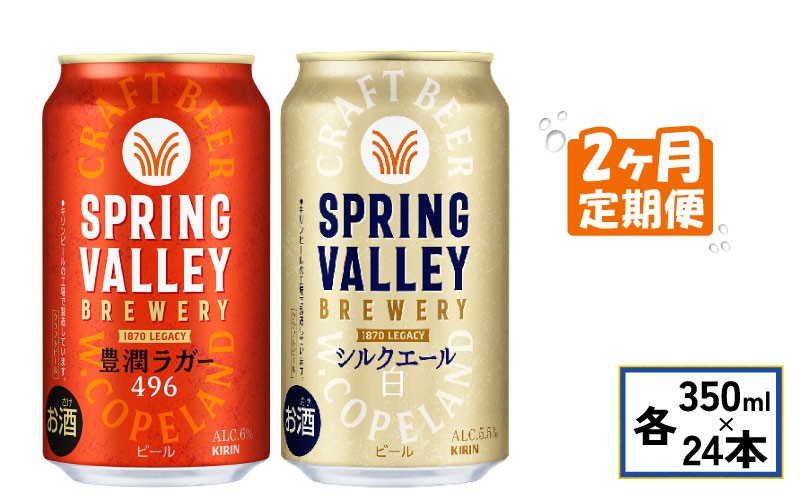 
            キリン スプリングバレー 350ml 24本 飲み比べ 2ヶ月 2回 定期便 豊潤ラガー 496 シルクエール 1種ずつ キリンビール キリン 麒麟 KIRIN 缶 缶ビール ビール クラフトビール お酒 酒 アルコール beer 350 24 BBQ バーベキュー 晩酌 宅飲み 家飲み 飲み会 定番 高評価 キャンプ パーティー ギフト 贈り物 贈答 プレゼント お歳暮 滋賀 彦根
          