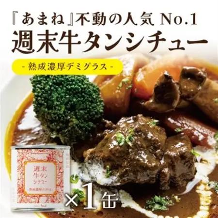 洋食おつまみ 缶詰Bセット 1セット【高級クラフト缶詰】デミグラスソース、牛タン、志津川湾産タコ_惣菜・加工品 シチュー    惣菜・加工品 肉 缶詰・瓶詰   惣菜・加工品  缶詰・瓶詰 _【134