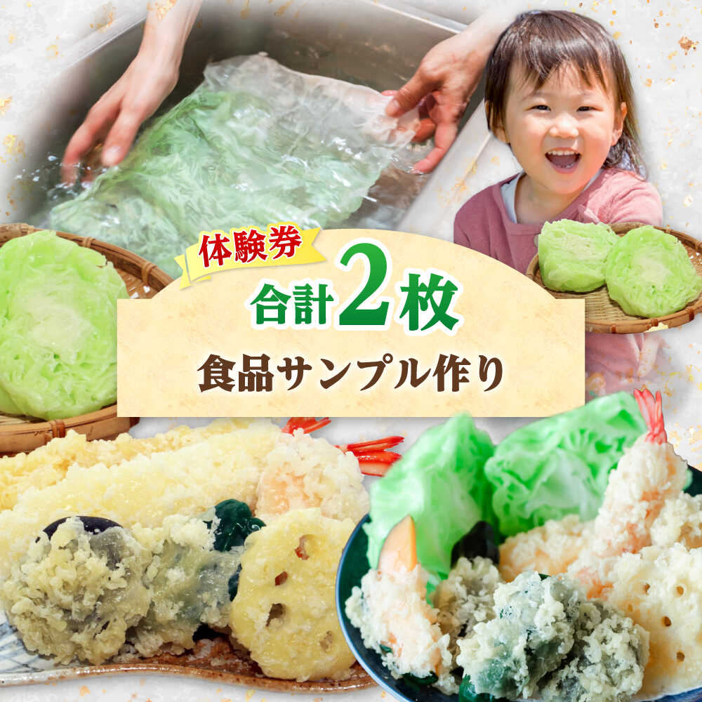 【ふるさと納税】「食品サンプル作り(4個)」 体験券2枚 チケット [A-045002] [BFBJ003]